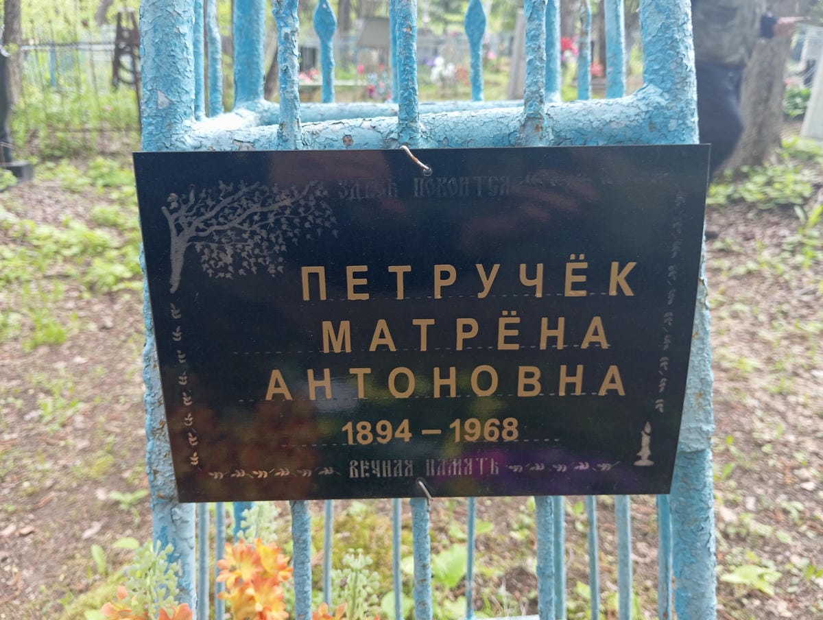 67af8b3e-faed-4aa2-8ad5-1f09fc9732d7 Петручек Матрена Антоновна