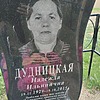 Дудницкая Надежда Ильинична