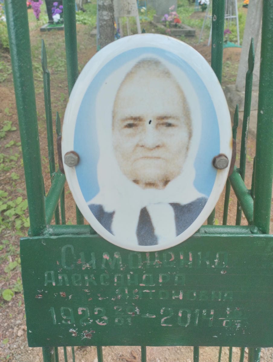 Симоненко Александра Антоновна