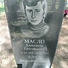Масло Александр Григорьевич