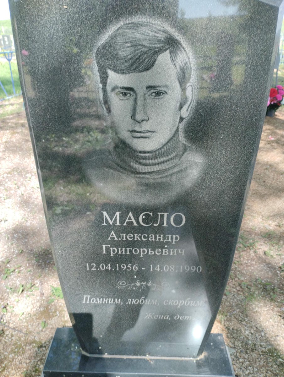 6d642db4-4877-4ff4-bc99-f8906d5c8576 Масло Александр Григорьевич