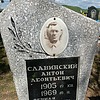 Славинский Антон Леонтьевич