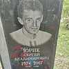 Юрик Сергей Владимирович