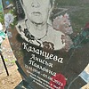 Казанцева Анисья Павловна