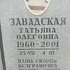 Завадская Татьяна Олеговна