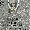 Чумак Степан Антонович