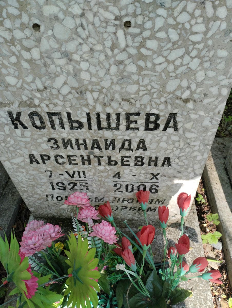 7b5144e9-a553-4e8f-b0ef-f7229ac91261 Копышева Зинаида Арсентьевна