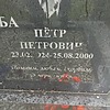 Потерба Петр Петрович