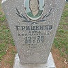 Гриценко Анна Афанасьевна