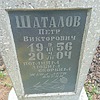 Шаталов Петр Викторович