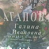 Агапова Галина Ивановна