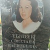 Тыщук Светлана Васильевна