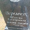 Веремчук Таисия Григорьевна