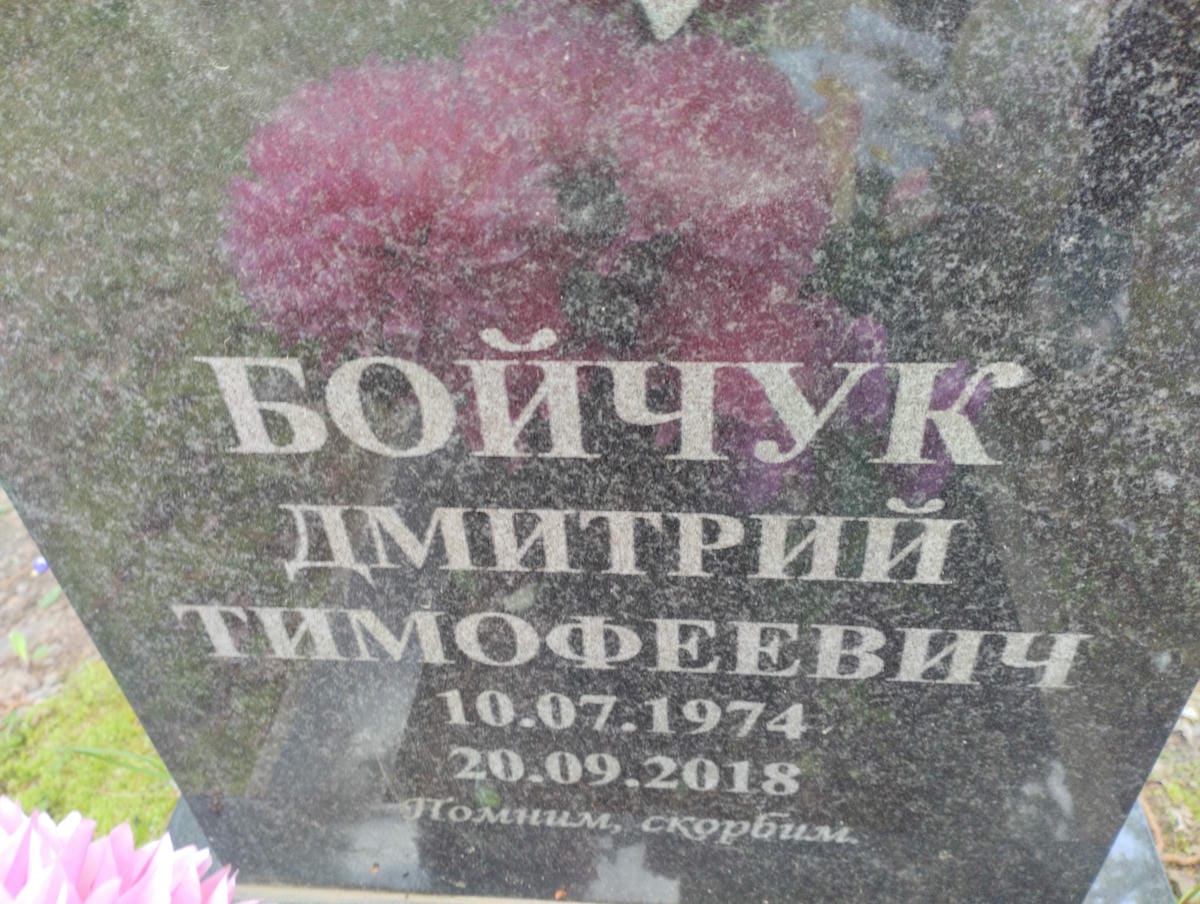 Бойчук Дмитрий Тимофеевич