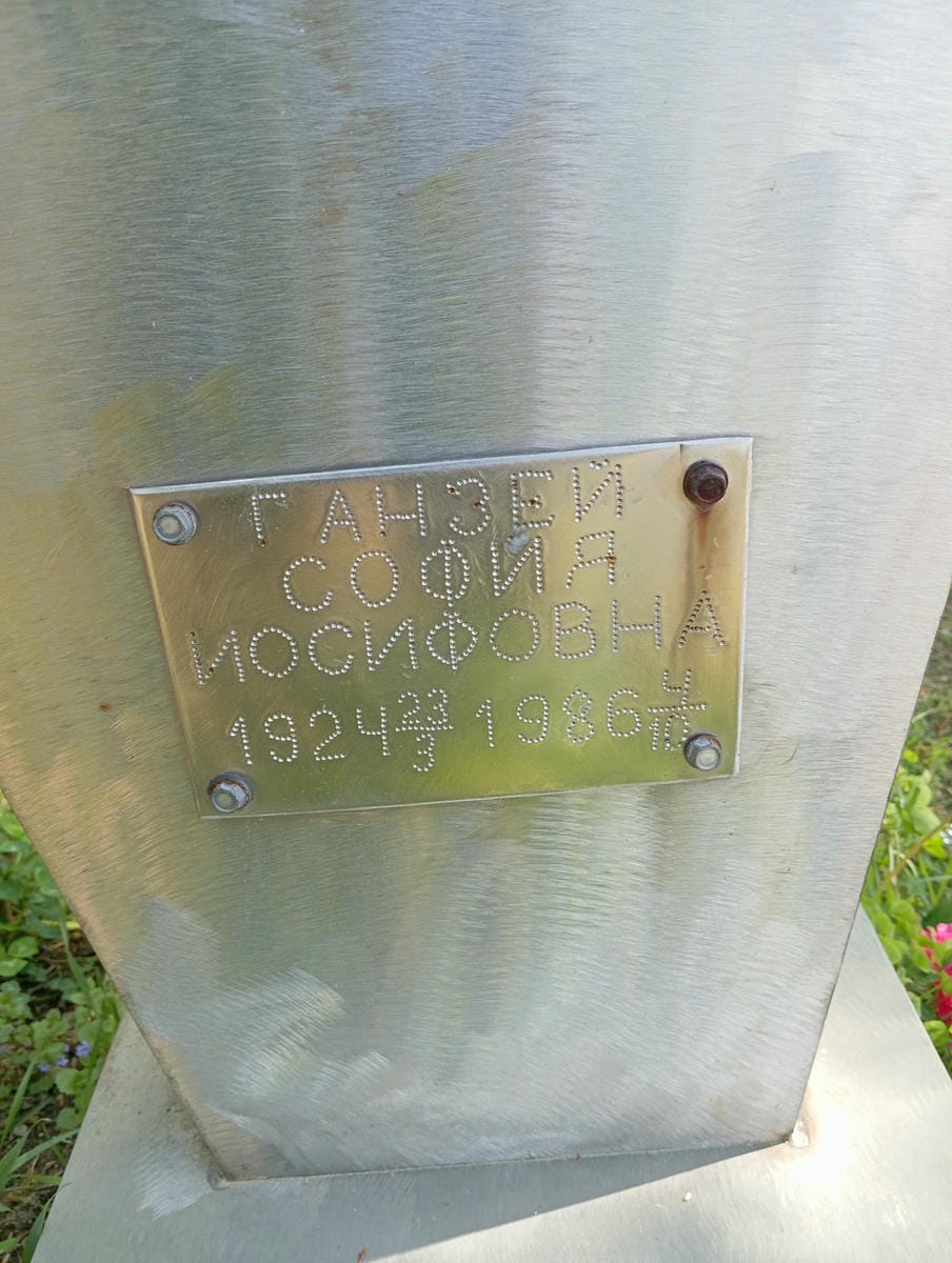 Ганзей Софий Иосифович