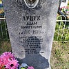Луцук Адам Никитович