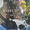 Кондратюк Наталья Николаевна