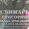 Свинарь Григорий Максимович