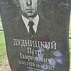 Дудницкий Петр Гаврилович