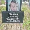 Юскаев Николай Хамзенович