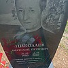 Николаев Анатолий Петрович