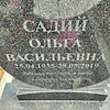 Садий Ольга Васильевна фото изображение | ПримРитуал