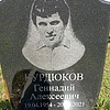 Курдюков Геннадий Алексеевич