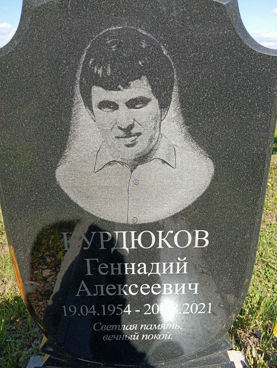 9b812b49-4216-412b-ba49-acd9399803d2 Курдюков Геннадий Алексеевич