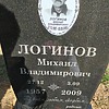 Логинов Михаил Владимирович