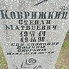 Коврижкин Степан Матвеевич