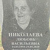 Николаева Любовь Васильевна