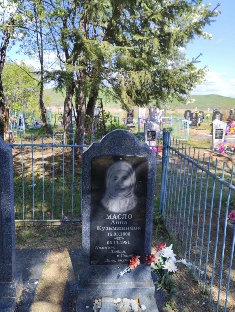 a25ee248-a2a3-42cd-b163-53892ae992e1 Масло Анна Кузьминична