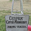 Севрюк Сергей Михайлович
