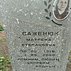 Саженок Матрена Степановна