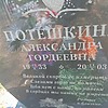 Потешкина Александра Гордеевна