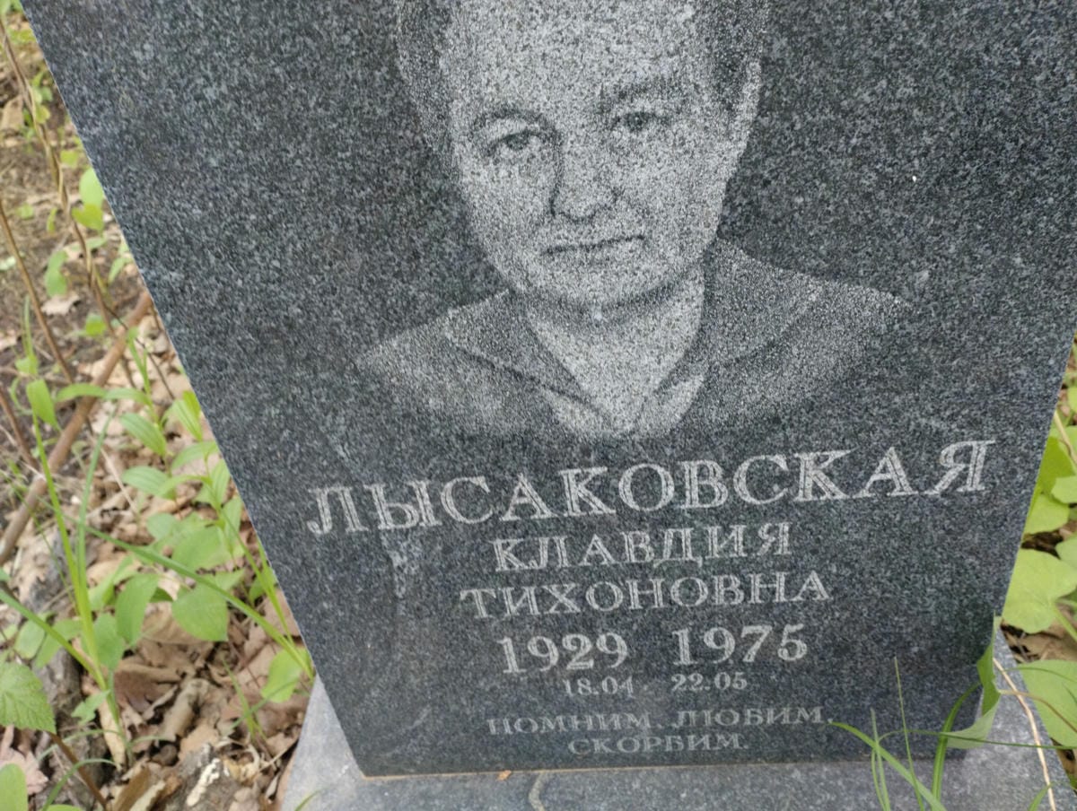 Лысаковская Клавдия Тихоновна