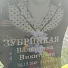 Зубрицкая Валентина Никитовна
