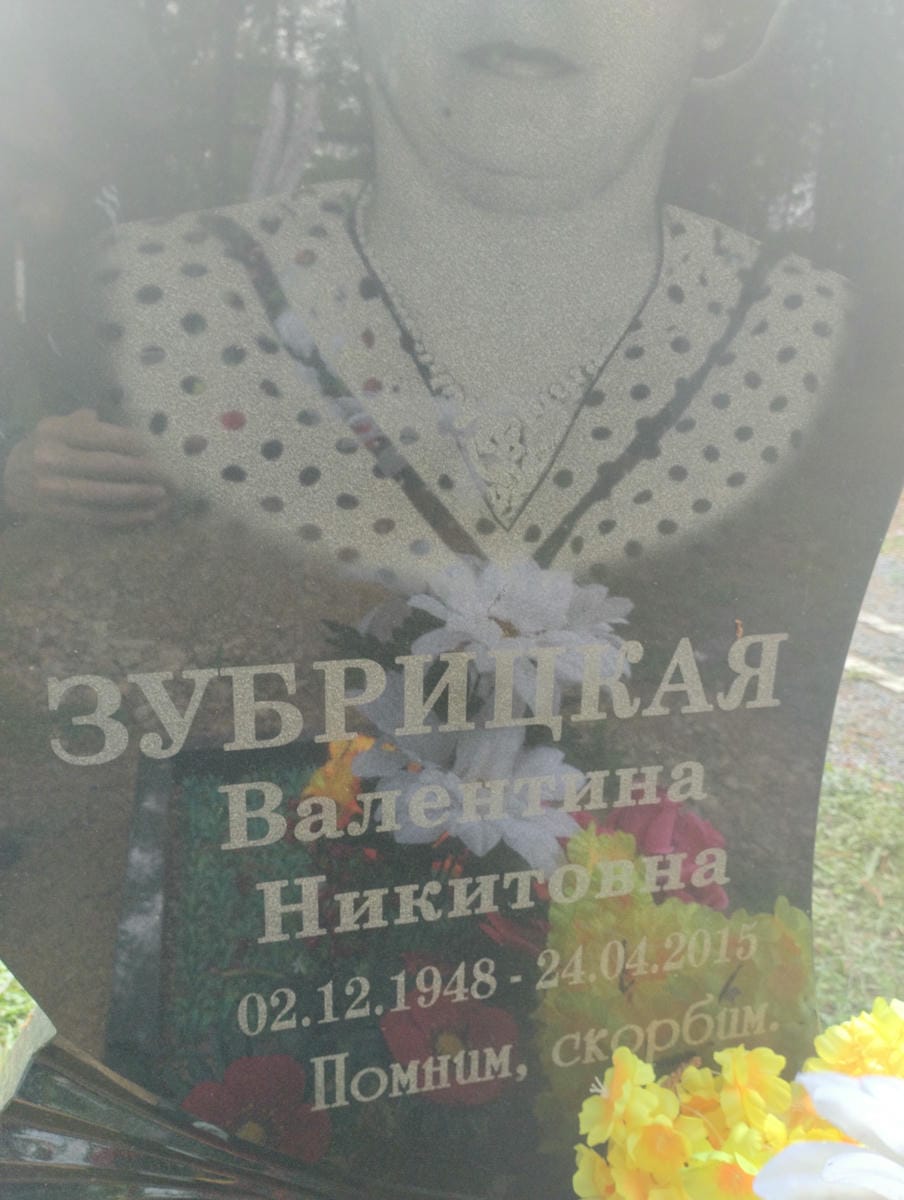 ae2d75e3-9855-449a-8e48-1a92da46b5b2 Зубрицкая Валентина Никитовна