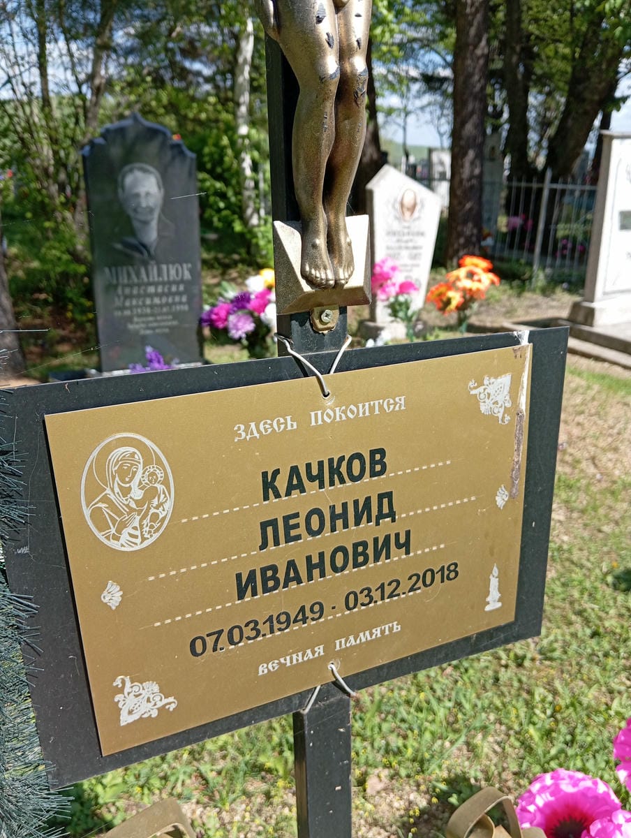 Качков Леонид Иванович
