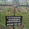 Сергеева Клавдия Ивановна