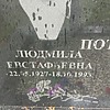 Потерба Людмила Евстафьевна