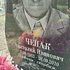 Чепак Анатолий Иванович