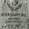 Болдырева Акулина Мироновна