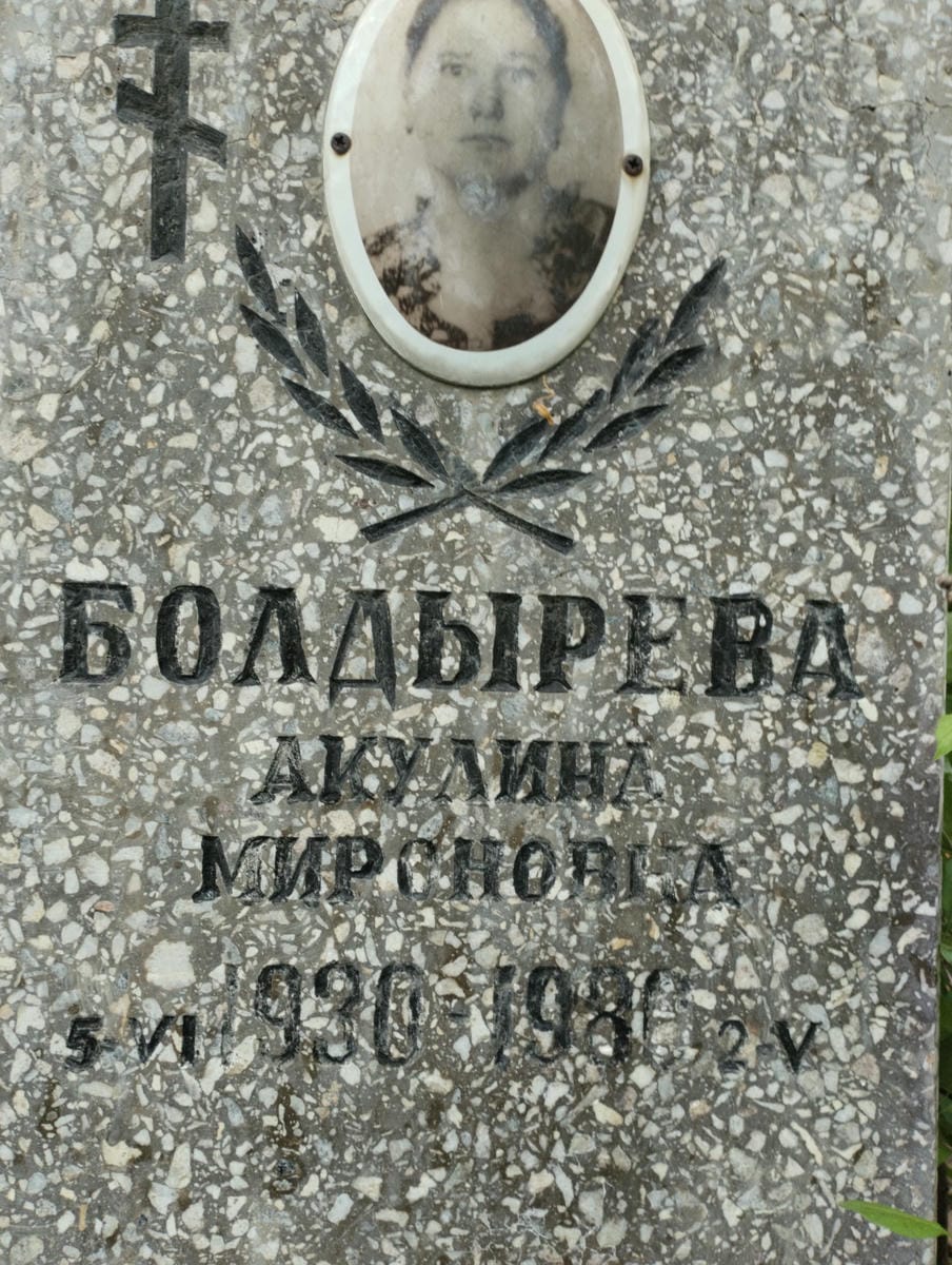 Болдырева Акулина Мироновна