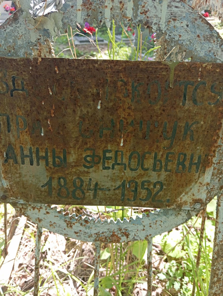 Неизвестно Анна Федосьевна