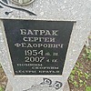 Батрак Сергей Федорович