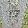 Уланов Николай Иванович
