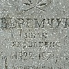 Веремчук Иван Яковлевич