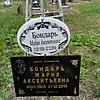 Бондарь Мария Аксентьевна