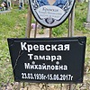 Кревская Тамара Михайловна